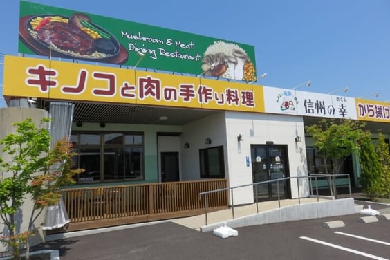 中野市産キノコを使った創作料理レストラン
