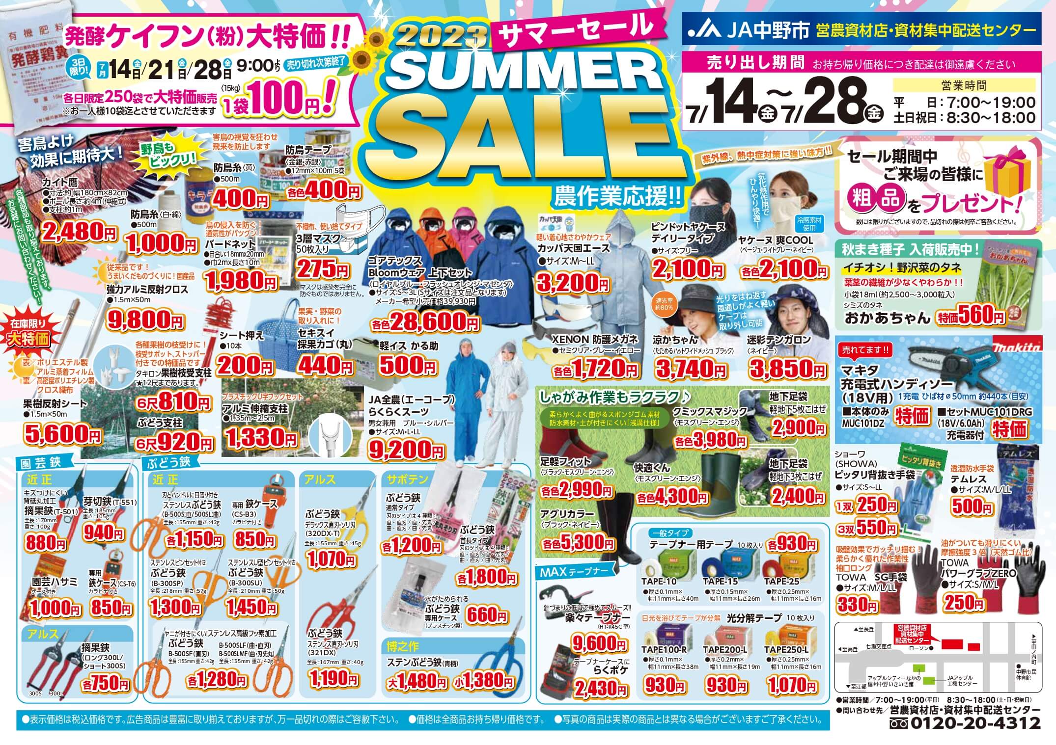 2307JA中野市サマーセールチラシ_表面