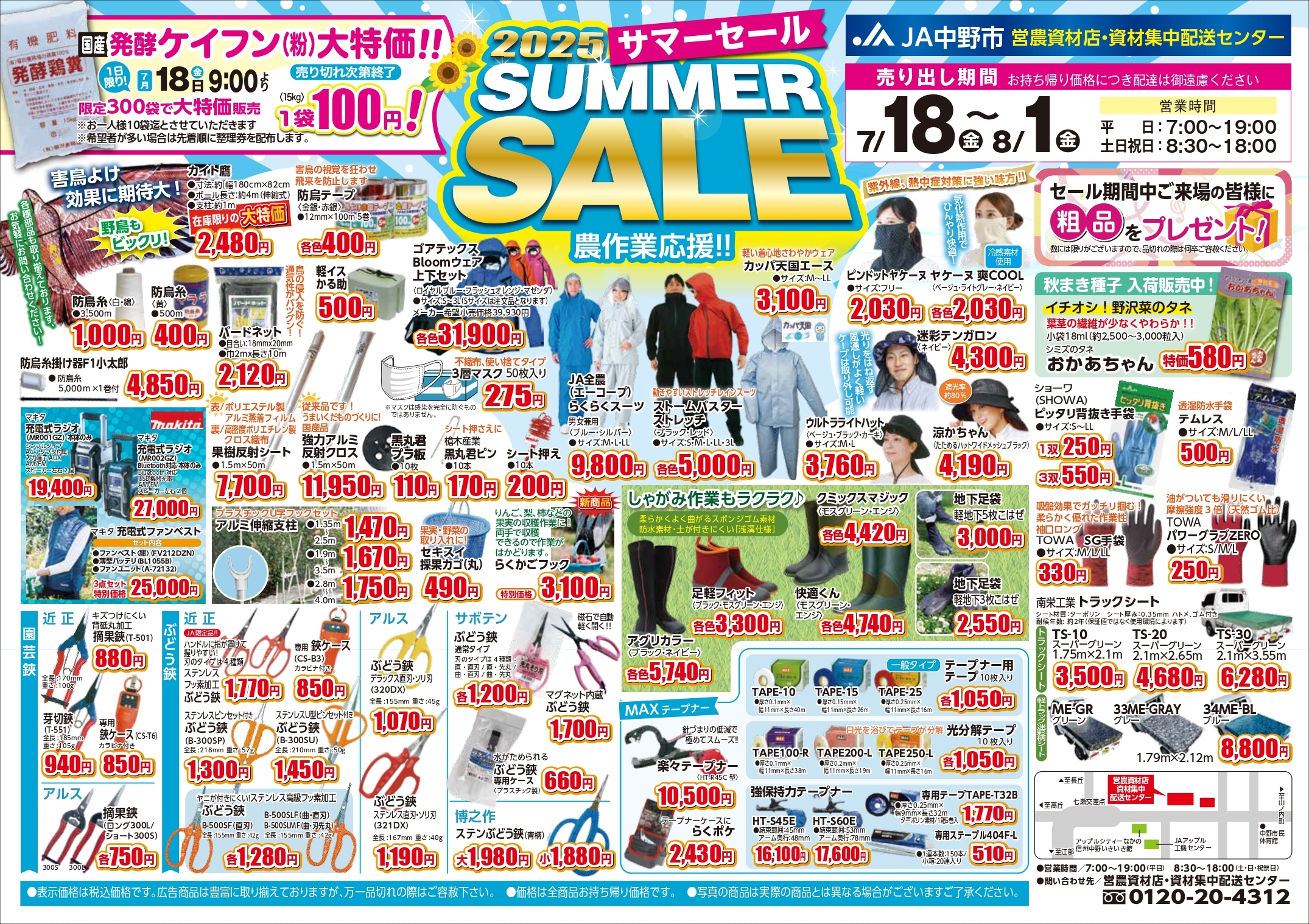 営農資材店「2025 サマーセール」開催！