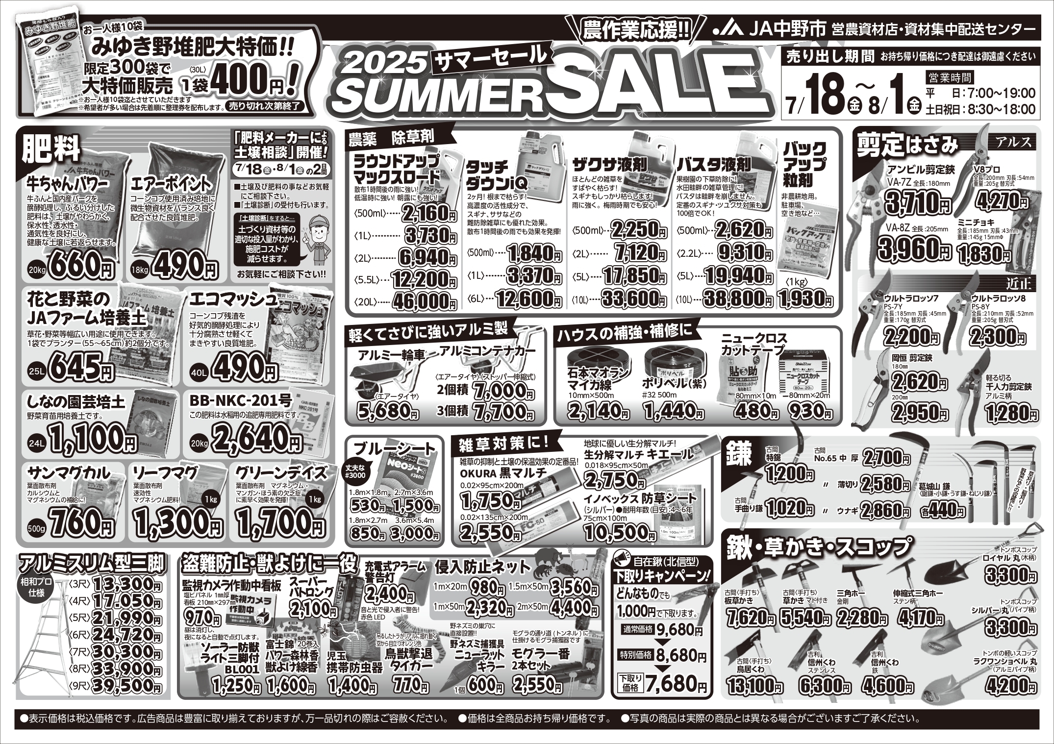 営農資材店「2025 サマーセール」開催！