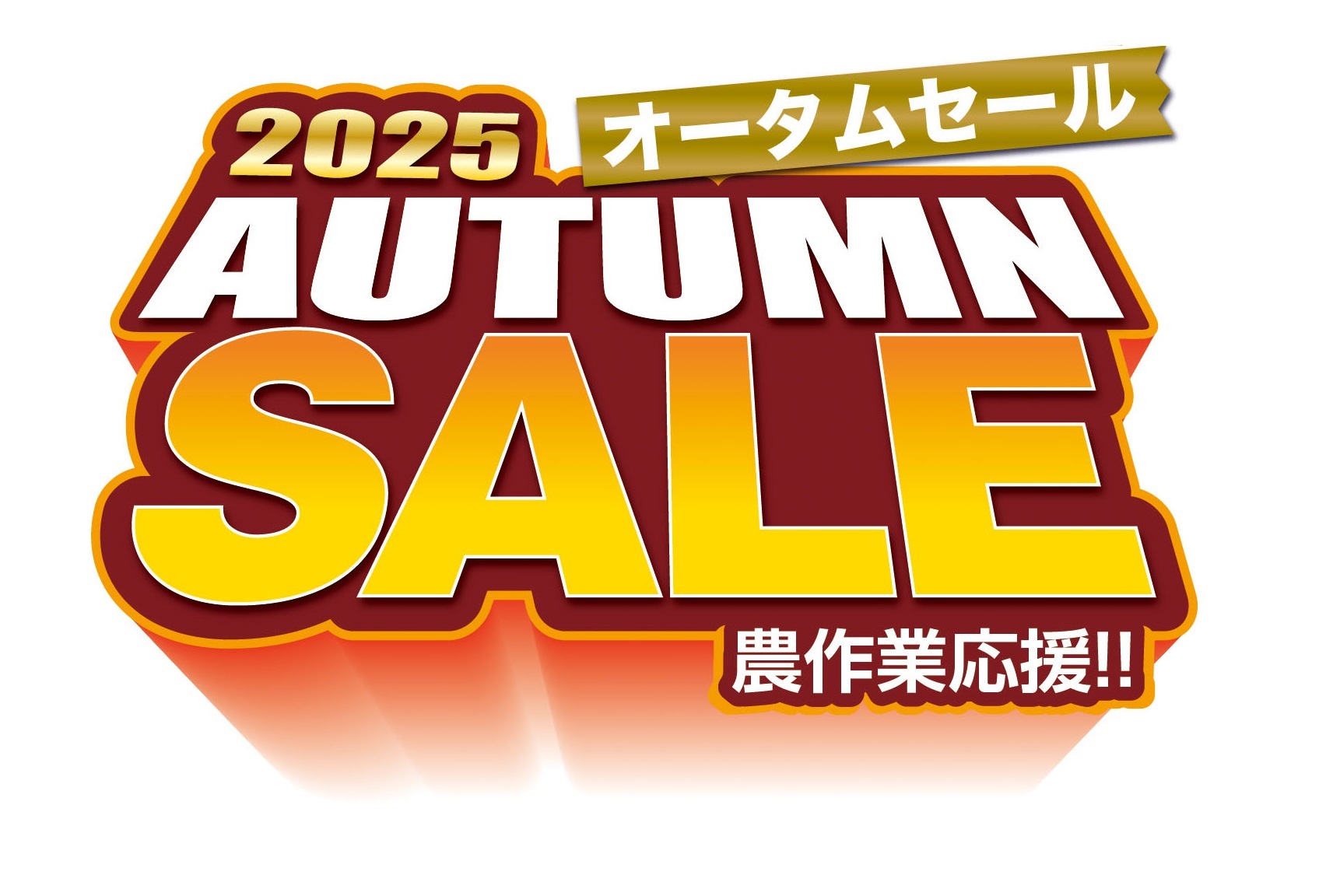 2025秋セール 営農資材店「2025 オータムセール」開催！