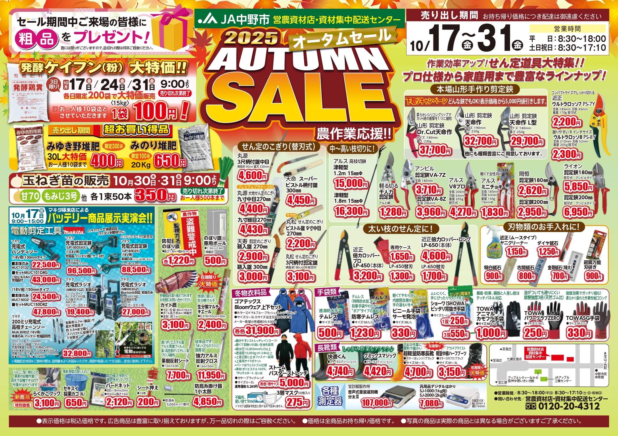 営農資材店「2025 オータムセール」開催！