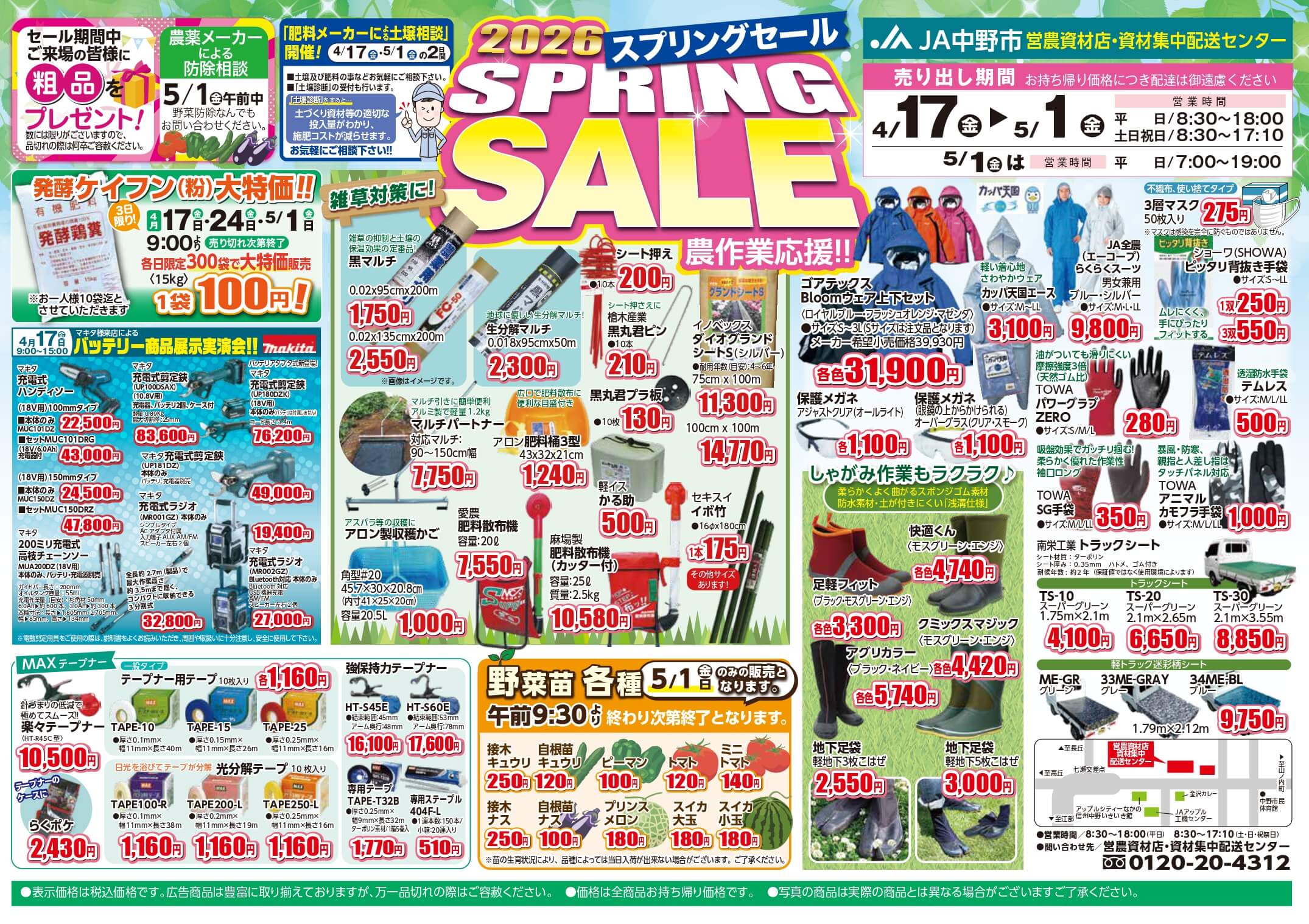 営農資材店「2026 スプリングセール」開催中！