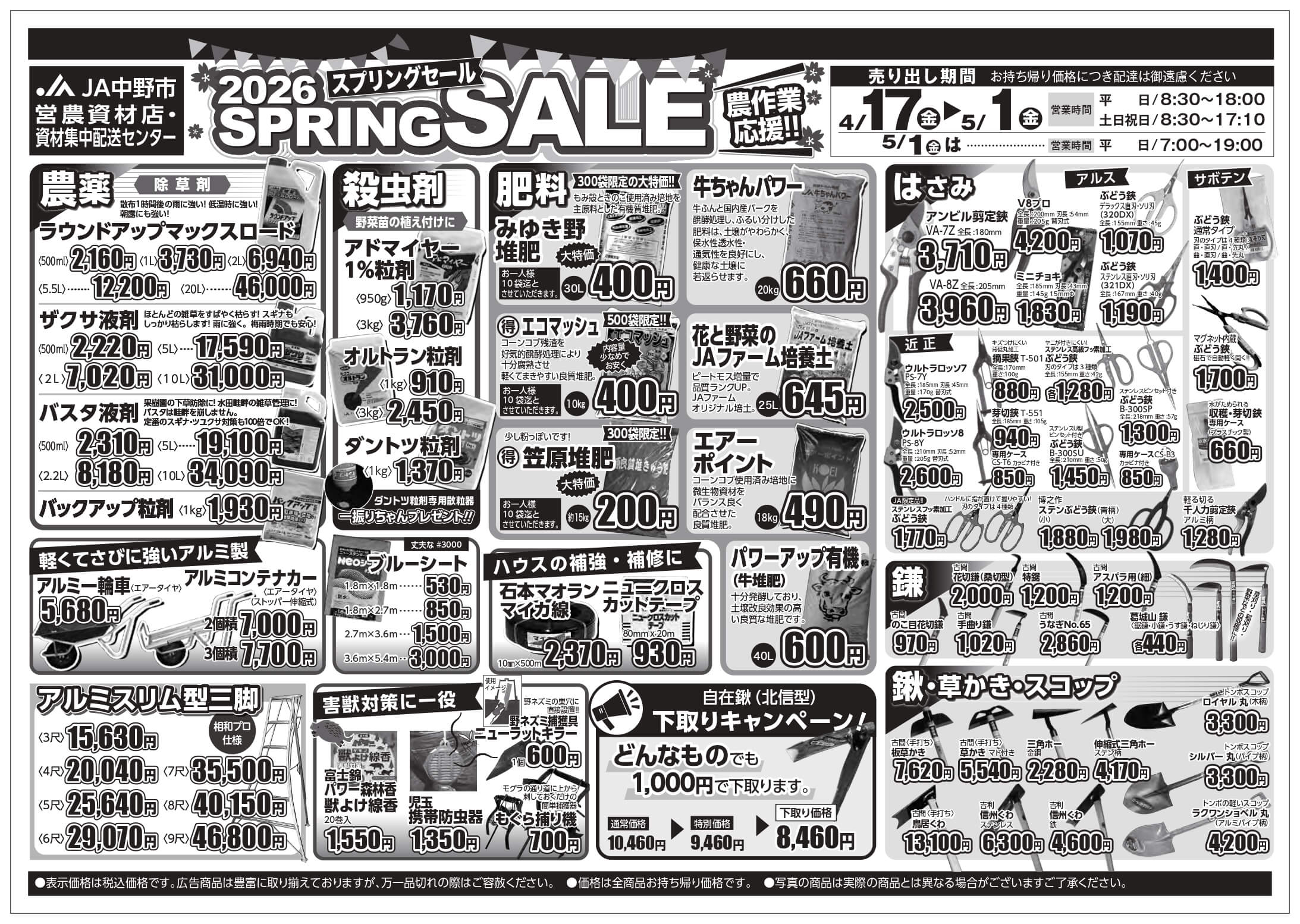 nnセール中☆様　確認用 営農資材店「2026 スプリングセール」開催中！