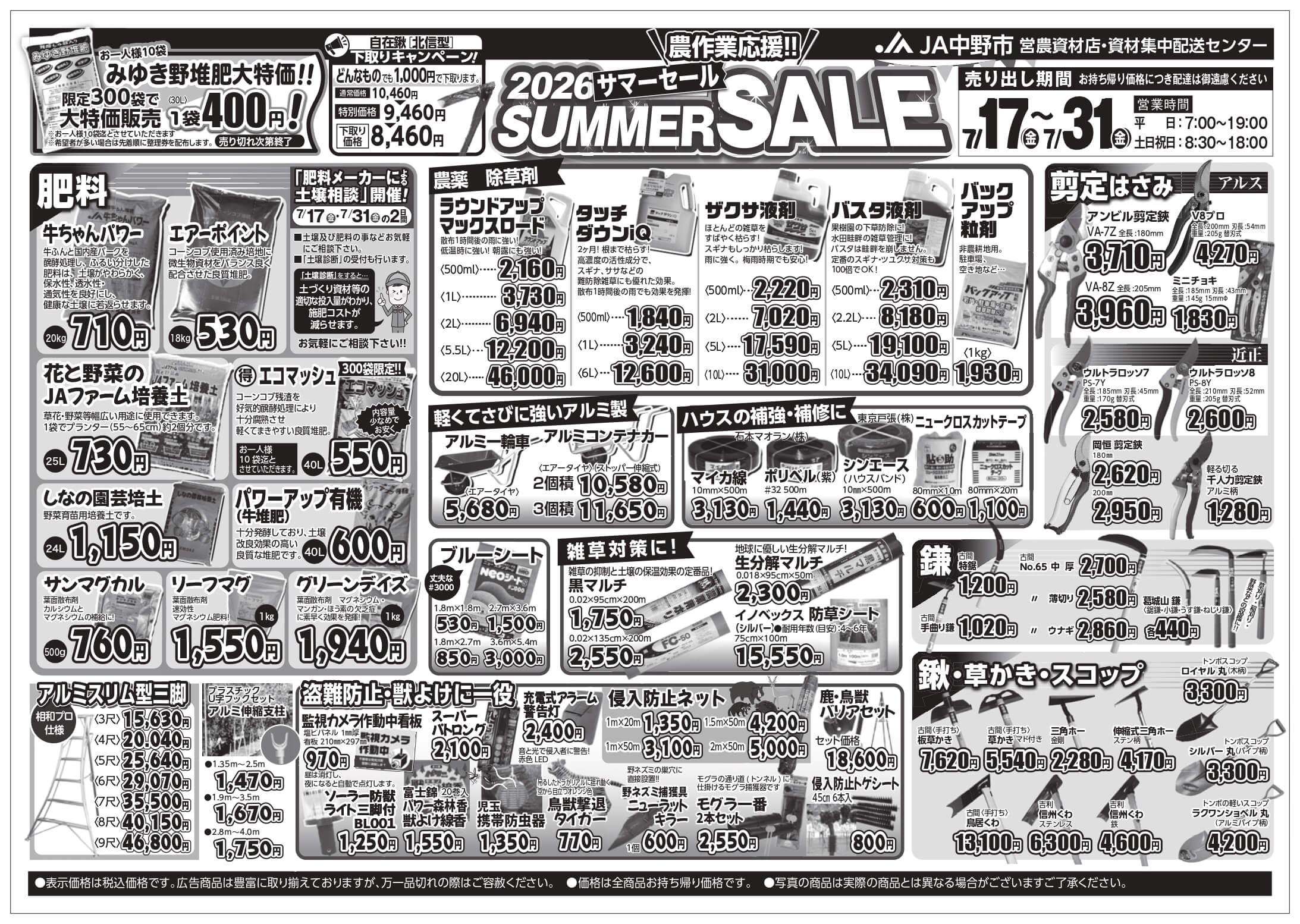 営農資材店「2026 サマーセール」開催！