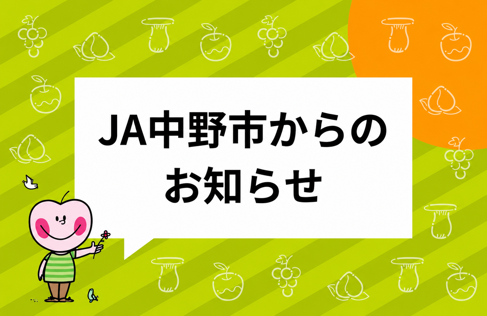 JA中野市からのお知らせ