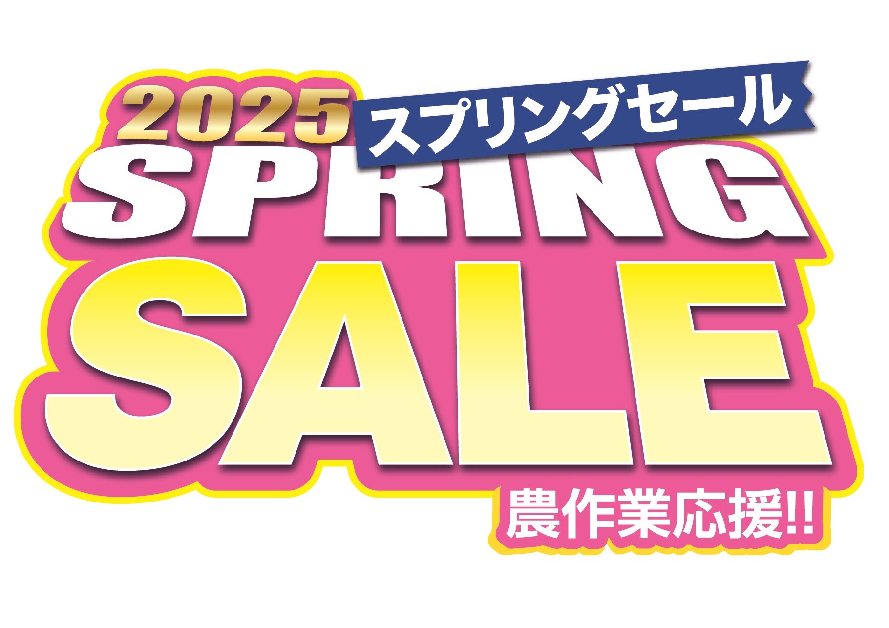 営農資材店「2026 スプリングセール」開催中！